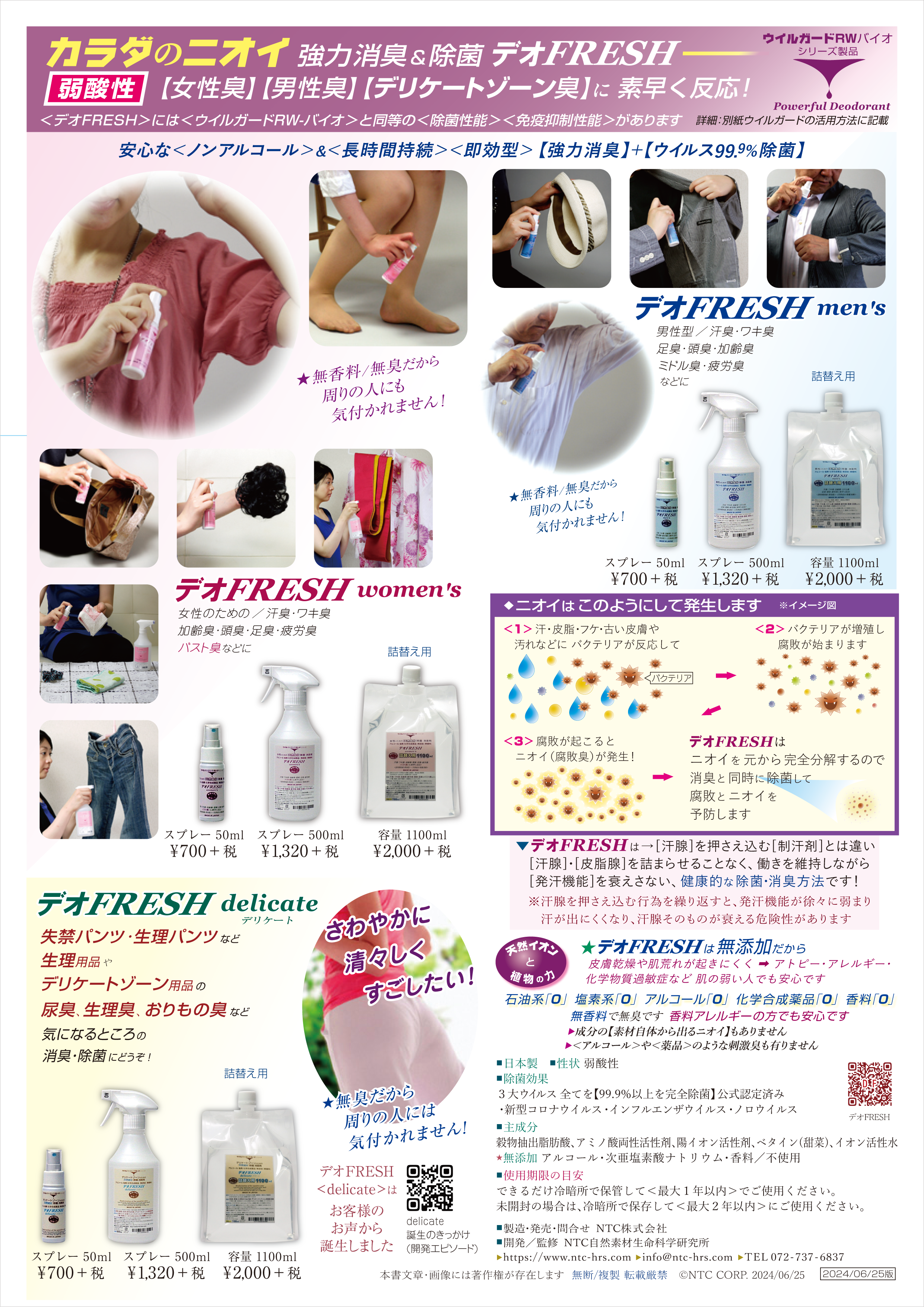 NTC デオFRESHはカラダのニオイの消臭/除菌剤。３タイプ▶デリケートゾーン臭用/delicate ▶女性臭用/women's ▶男性臭用/men's。ウイルガードシリーズ製品です。＜天然成分＞無添加/無香料。アトピー・アレルギー・化学物質過敏症の方にもお勧めできます。製造発売NTC株式会社